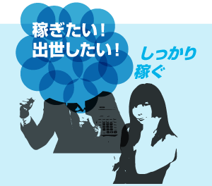 稼ぎたい！出世したい！