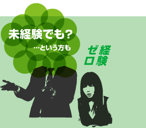 未経験でも？