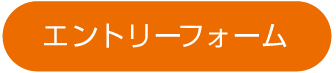 エントリーフォーム