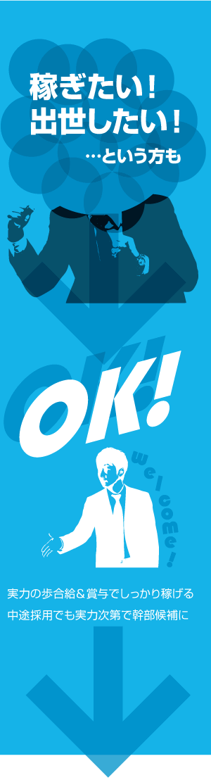 稼ぎたい出世したい！という方も