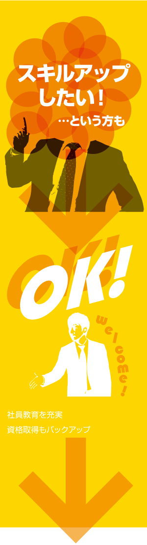 スキルアップしたい！という方も