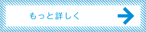 もっと詳しく